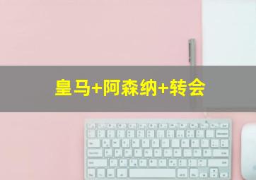 皇马 阿森纳 转会